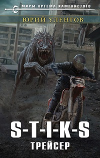 Книга S-T-I-K-S. Трейсер
