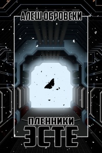 Книга Пленники Эсте Книга Пленники Эсте