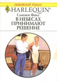 Книга В небесах принимают решение Книга В небесах принимают решение