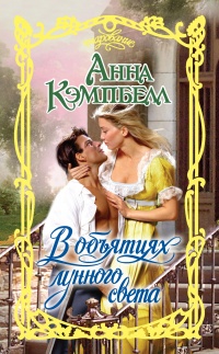 Книга В объятиях лунного света Книга В объятиях лунного света