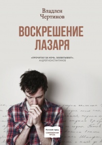 Книга Воскрешение Лазаря