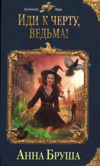Книга Иди к черту, ведьма!