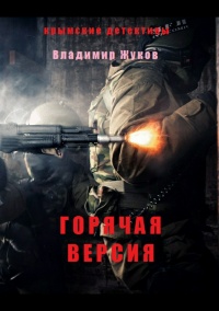 Книга Горячая версия