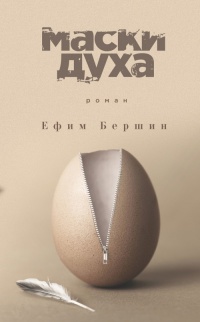 Книга Маски духа Книга Маски духа