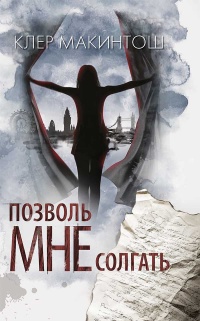 Книга Позволь мне солгать Книга Позволь мне солгать