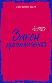 Книга Закон притяжения Книга Закон притяжения