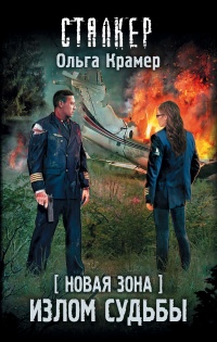 Книга Новая Зона. Излом судьбы Книга Новая Зона. Излом судьбы