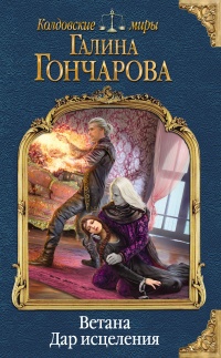 Книга Ветана. Дар исцеления Книга Ветана. Дар исцеления