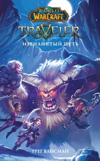Книга World of WarCraft. Traveler. Извилистый путь Книга World of WarCraft. Traveler. Извилистый путь