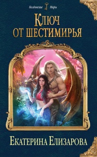 Книга Ключ от Шестимирья Книга Ключ от Шестимирья