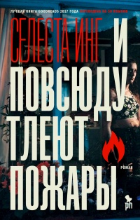 Книга И повсюду тлеют пожары Книга И повсюду тлеют пожары