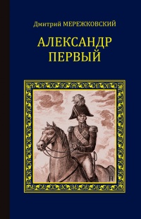 Книга Александр Первый Книга Александр Первый