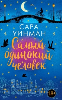 Книга Самый одинокий человек Книга Самый одинокий человек