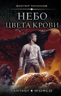 Книга Небо цвета крови Книга Небо цвета крови