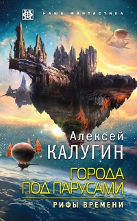 Книга Города под парусами. Книга 3. Рифы Времени Книга Города под парусами. Книга 3. Рифы Времени