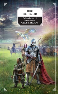 Книга Гибель Богов-2. Книга седьмая. Орёл и Дракон Книга Гибель Богов-2. Книга седьмая. Орёл и Дракон