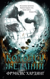 Книга Колодец желаний Книга Колодец желаний
