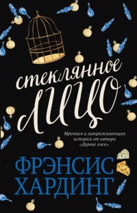 Книга Стеклянное лицо Книга Стеклянное лицо