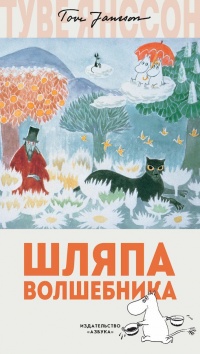 Книга Шляпа Волшебника Книга Шляпа Волшебника