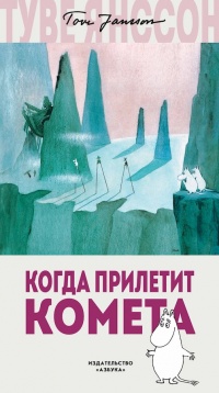Книга Когда прилетит комета Книга Когда прилетит комета