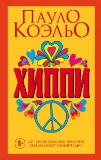 Книга Хиппи Книга Хиппи