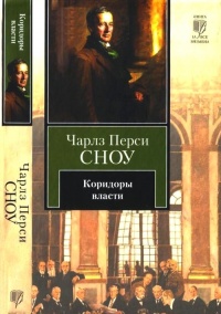 Книга Коридоры власти Книга Коридоры власти