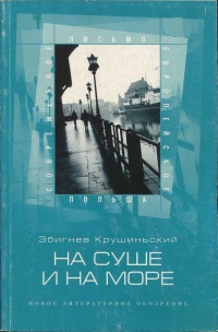 Книга На суше и на море Книга На суше и на море