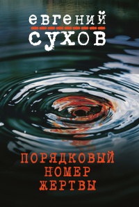 Книга Порядковый номер жертвы Книга Порядковый номер жертвы
