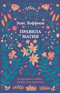 Книга Правила магии Книга Правила магии
