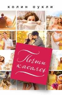 Книга Почти касаясь Книга Почти касаясь