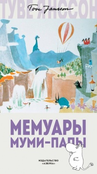 Книга Мемуары Муми-папы Книга Мемуары Муми-папы