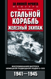 Книга Стальной корабль, железный экипаж. Воспоминания матроса немецкой подводной лодки U505. 1941—1945 Книга Стальной корабль, железный экипаж. Воспоминания матроса немецкой подводной лодки U505. 1941—1945