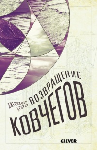 Книга Возвращение ковчегов Книга Возвращение ковчегов