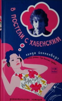 Книга В постели с Хабенским Книга В постели с Хабенским