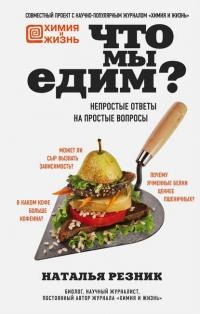 Книга Что мы едим? Непростые ответы на простые вопросы Книга Что мы едим? Непростые ответы на простые вопросы