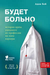 Книга Будет больно: история врача, ушедшего из профессии на пике карьеры Книга Будет больно: история врача, ушедшего из профессии на пике карьеры
