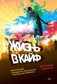 Книга Жизнь в кайф. Инструкция, которую вы должны были получить при рождении Книга Жизнь в кайф. Инструкция, которую вы должны были получить при рождении