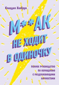 Книга М**ак не ходит в одиночку Книга М**ак не ходит в одиночку