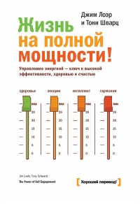 Книга Жизнь на полной мощности. Управление энергией - ключ к высокой эффективности, здоровью и счастью Книга Жизнь на полной мощности. Управление энергией - ключ к высокой эффективности, здоровью и счастью