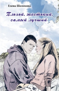 Книга Плохой, жестокий, самый лучший Книга Плохой, жестокий, самый лучший