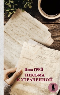 Книга Письма к утраченной Книга Письма к утраченной