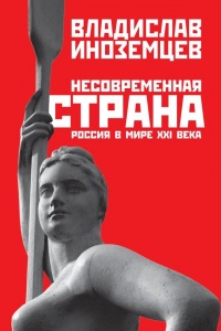 Книга Несовременная страна. Россия в мире XXI века Книга Несовременная страна. Россия в мире XXI века