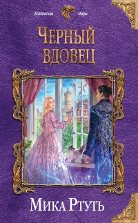 Книга Черный вдовец Книга Черный вдовец