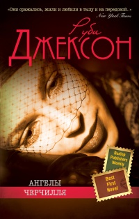 Книга Ангелы Черчилля Книга Ангелы Черчилля