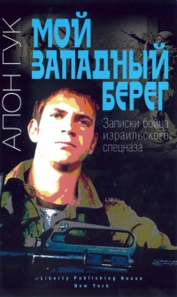 Книга Мой Западный берег. Записки бойца израильского спецназа Книга Мой Западный берег. Записки бойца израильского спецназа