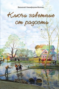 Книга Ключи заветные от радости