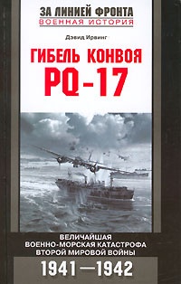 Книга Гибель конвоя PQ-17 Книга Гибель конвоя PQ-17