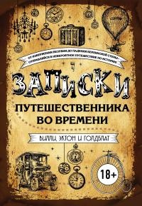 Книга Записки путешественника во времени Книга Записки путешественника во времени
