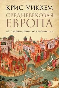 Книга Средневековая Европа: От падения Рима до Реформации Книга Средневековая Европа: От падения Рима до Реформации
