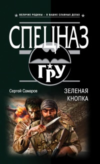 Книга Зеленая кнопка Книга Зеленая кнопка